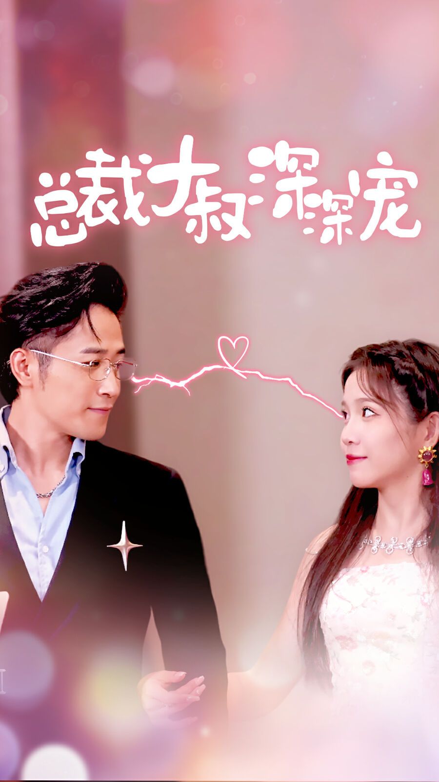 《总裁大叔心尖宠》