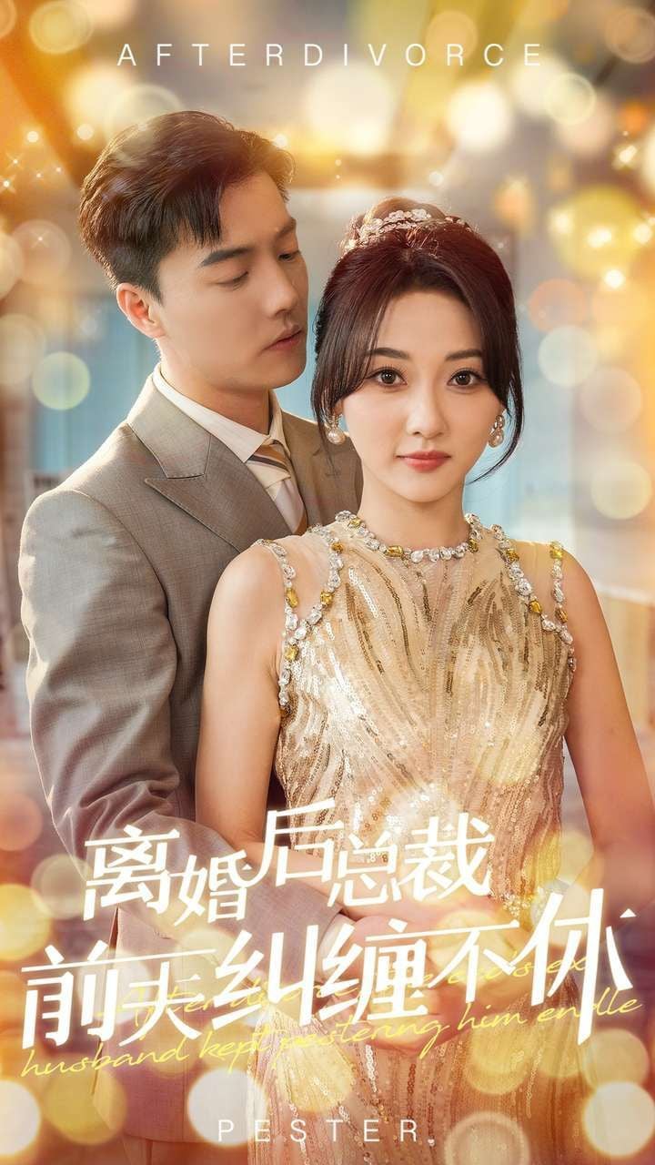 离婚后傅总倒追前妻