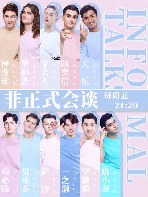 非正式會談 第四季