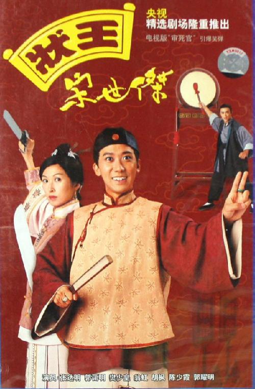 狀王宋世杰(粵)